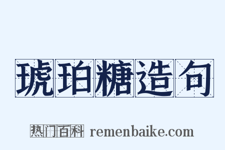 琥珀糖造句是什么意思的图片